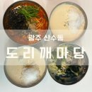 산수동 도리깨마당 광주 콩국수 칼국수 맛집 후기