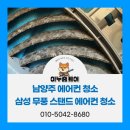 남양주 에어컨 청소 삼성 무풍 스탠드 에어컨 작업 후기
