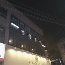 빨봉분식서부정류장점 이미지