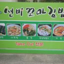 선비꼬마김밥 이미지