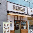 나성동_현대자동차 앞 | 세종 나성동 혼밥하기 좋은 깔끔한 국물의 라멘 맛집: 아이라멘🍜