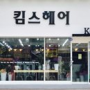 킴스헤어샵 이미지