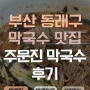 주문진막국수 | 부산사직야구장 근처맛집 주문진막국수 내돈내산 후기