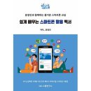 스마트폰으로 배우는 스마트폰 활용 교육 이미지
