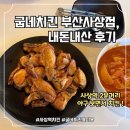 굽네치킨부산 - 수영구 수영로741번길 46 | 굽네치킨 부산사상점 야구 중계 보며 치맥 내돈내산