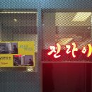 수지PC | [용인/수지] 용인 중식당 상현동 맛집 진라이 후기