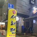 구디 육전 전문 &#39;서래전&#39; 찐맛집 후기 (육전+어리굴젓 조합 강추!! 짜계치도 필수★)