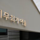 영일세무법인 티스토리