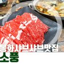 김*순 | 봉화샤브샤브]직접기른 채소로 신선한!!백두대간 수목원맛집 소풍