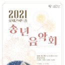 2021 송년음악회 이미지