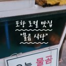 포항물곰 이미지