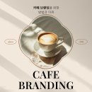 [커피숍 브랜딩화] 이제는 커피를 파는 게 아니라, 컨셉을 파는 시대입니다