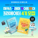 (주)콘텐츠게이트 | [공지] 올여름 영어공부 끝내기! 해커스 그래머 게이트웨이 크리에이터 4기 모집 (7/13~7/26)