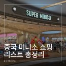 소라문구슈퍼 | 중국 대련 슈퍼 미니소 쇼핑리스트 총정리