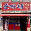 순자네식당 이미지