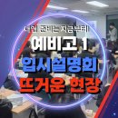 명인고등학교 | [공지] [대치명인학원2동탄]예비고1 설명회,전석마감 생생후기!직장맘을 위한 2차 7시 설명회 안내