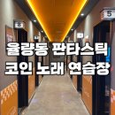 판타스틱 코인노래연습장 청주율량점 이미지
