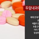 두암내과의원 이미지