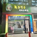 황소걸음식육식당 이미지
