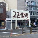 [부산 동구 / 수정동 맛집] 남녀노소 모두가 좋아할 맛집 고관함박 / 파스타 함박스텍 / 칼국수 함박...