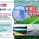 "뽁뽁이비닐하우스 '에어캡', 하우스 난방비 최대 50% 아껴" -한국농어민신문 뽁뽁이(에어캡)비닐하우스 전문 생산기업 한국농업기술(주) 문의전화 1688-8013 이미지