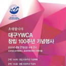 대구YWCA 이미지