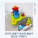 분수대 | 아기 목욕놀이 장난감이 필요한 이유 : 유키두 시끌시끌 컵쌓기 분수대 물놀이 장난감 후기