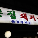 촌집돼지국밥 이미지