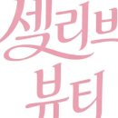 리브뷰티