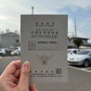 군산 경찰서에서 국제운전면허증 오프라인 당일 발급 후기 / 준비물, 발급 수수료, 소요시간