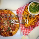 맘스터치동성로점 | 대구 반월당 맛집 잭슨피자 동성로 신상 슈퍼 잭슨 레귤러 사이즈 치즈프라이즈 시내 점심 혼밥 피맥...