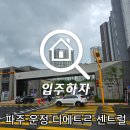 UR(파주시)-[교하로]-하-25 | 파주 사전점검 운정신도시 디에트르 센트럴 사전점검 다녀온 후기