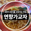 새운식당 | 관악구맛집 연향가교자｜육즙 가득 교자에 반한 솔직후기