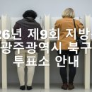 문흥1동 행정복지센터 다용도실(2층) | 2026년 제9회 전국동시지방선거: 광주광역시 북구 선거일 투표소 안내