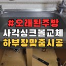 반여2배수펌프장 | 부산 싱크볼 교체 하부장 맞춤시공_금정구