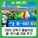 서울송천초등학교 | [블로그 기자단] 2025 강북구 여름 물놀이장 쿨~한스쿨, 핫~한스쿨 이용후기