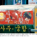 사주포차