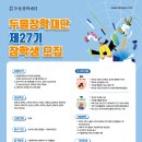[교외장학금] 27기 두을장학재단 합격 후기📝