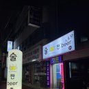 조원동 술집 [술짠비어 포차]에서 반반치킨 후기!