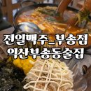 전일 맥주 부송점 이미지