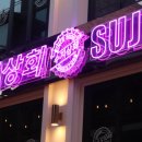 수지상회 이미지