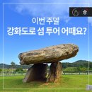배향순수제비 | 이번 주말, 서울 근교 강화도로 섬 투어 어때요?