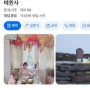 예원사 - 전주시 완산구 현무3길 57 | 예원사