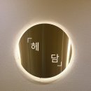 헤담[헤어를 담다]
