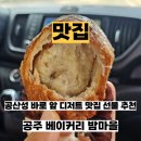 공주-15 | 공주 디저트 맛집 베이커리 밤마을 밤파이 밤에끌레어 밤타르트 웨이팅 포장 후기