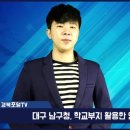 대구 남구청, 학교부지 활용한 안심 통학로 조성 경북포털TV 손중모기자 이미지