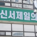 신서제일의원 이미지