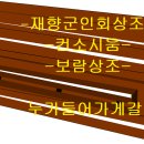 보람상조 재향군인회상조회 인수로 최대위기 맞을수도 이미지