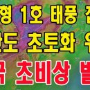초 대형 1호 태풍 접근! 한반도 초토화 위기, 전국 초비상 발령 이미지