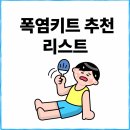 폭염 키트에 이런 것도? 실사용 후기와 생존템 추천 리스트